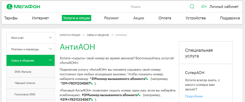 Как сделать свой номер скрытым на мегафон Как сделать свой номер скрытым на мегафон