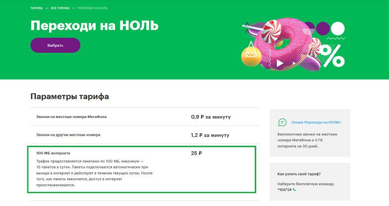 Интернет на тарифе МегаФон "переходи на НОЛЬ"