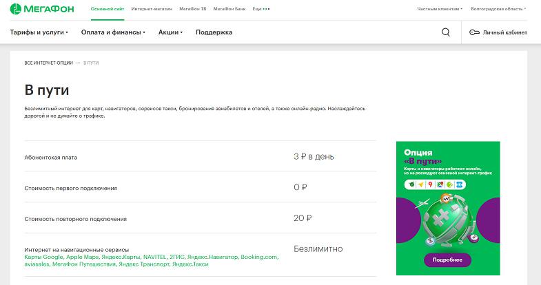 Интернет-опций МегаФон "В пути"
