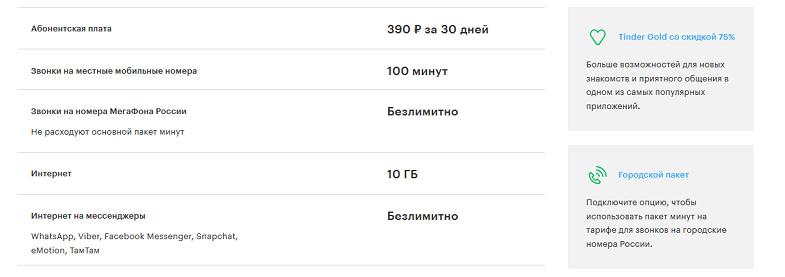 Тариф МегаФон "Включайся! Развлекайся"
