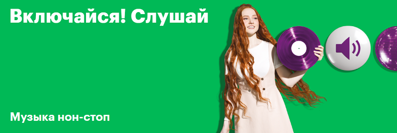 Тариф МегаФон "Включайся! Слушай"