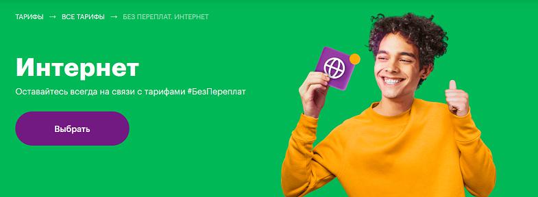 Тариф МегаФон "Без переплат. Интернет"