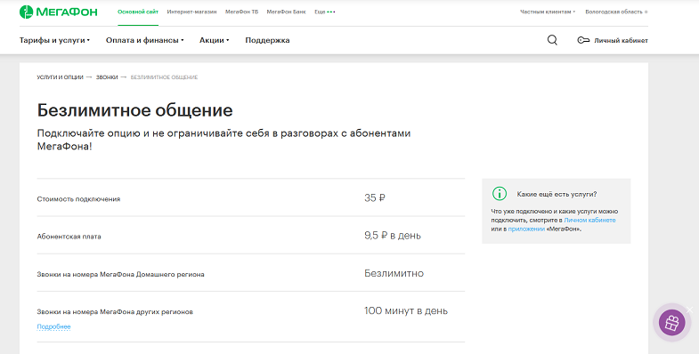 Опция МегаФон "Безлимитное общение"
