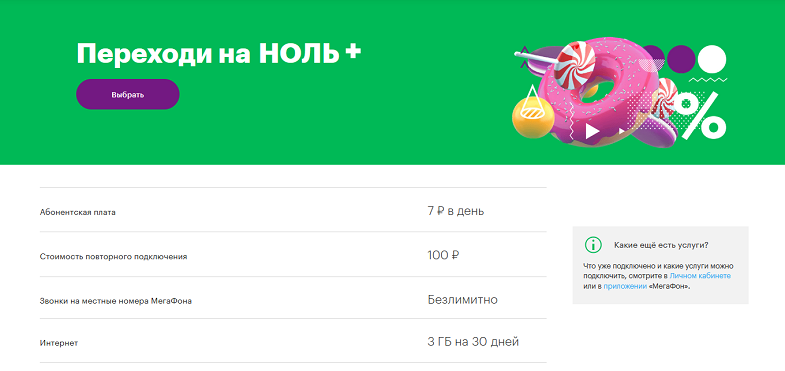 Опция МегаФон "Переходи на НОЛЬ+"