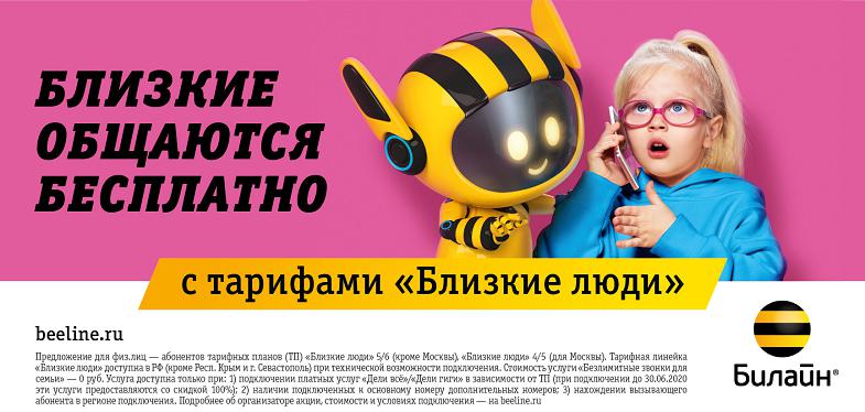 Сотовый оператор России Билайн - для всей семьи