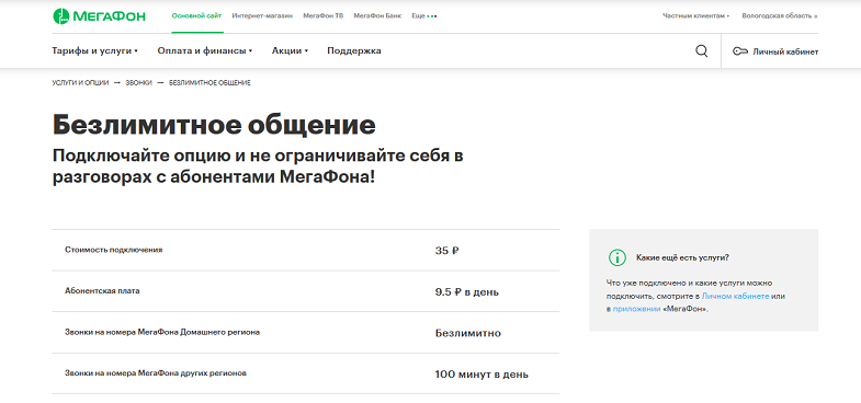 Опция МегаФон "Безлимитное общение"