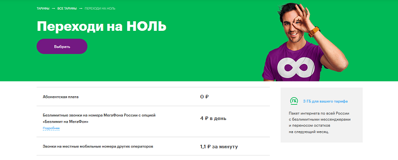 Тариф МегаФон "Переходи на НОЛЬ"