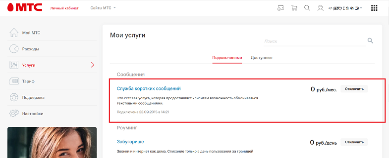 Как на МТС активировать службу коротких сообщений