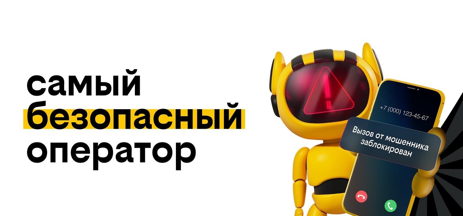 Мобильный оператор билайн