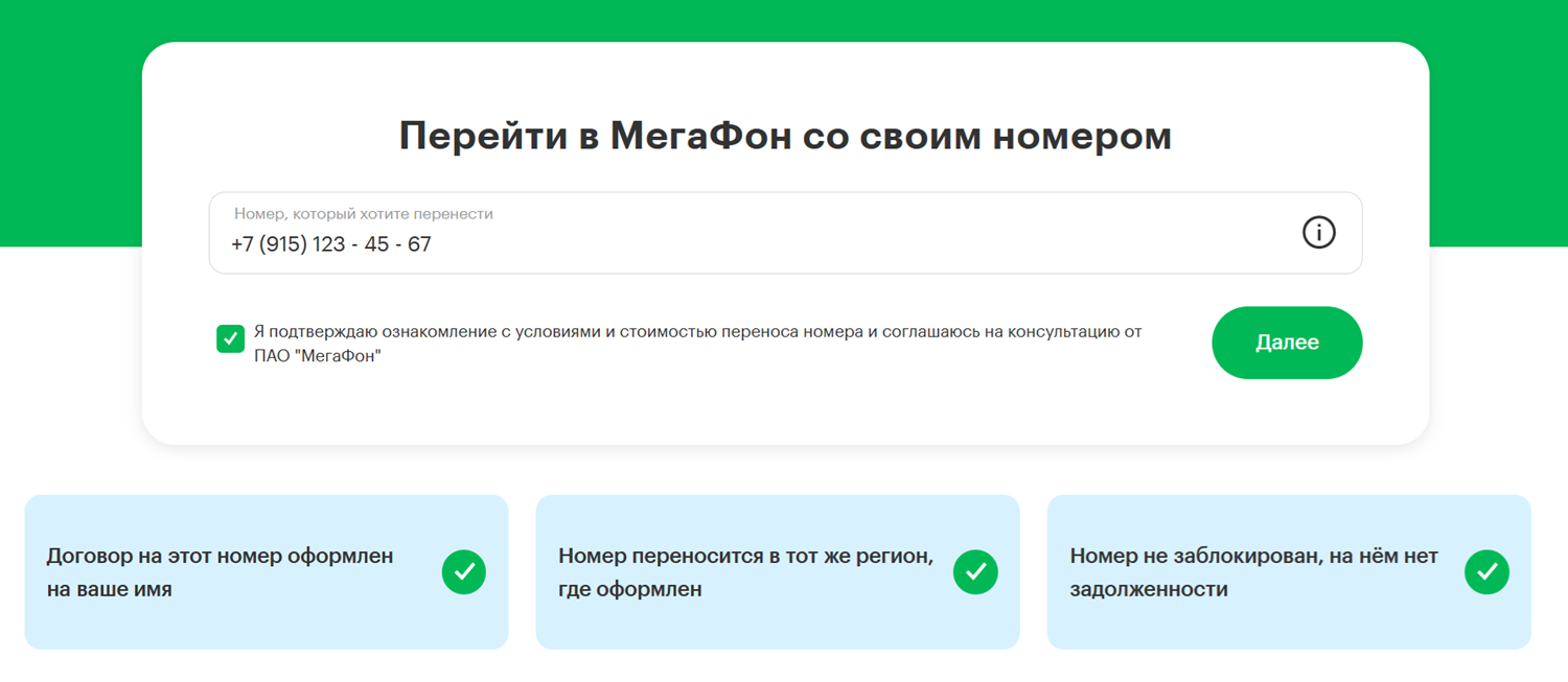 Подача онлайн-заявки на переход со своим номером в МегаФон