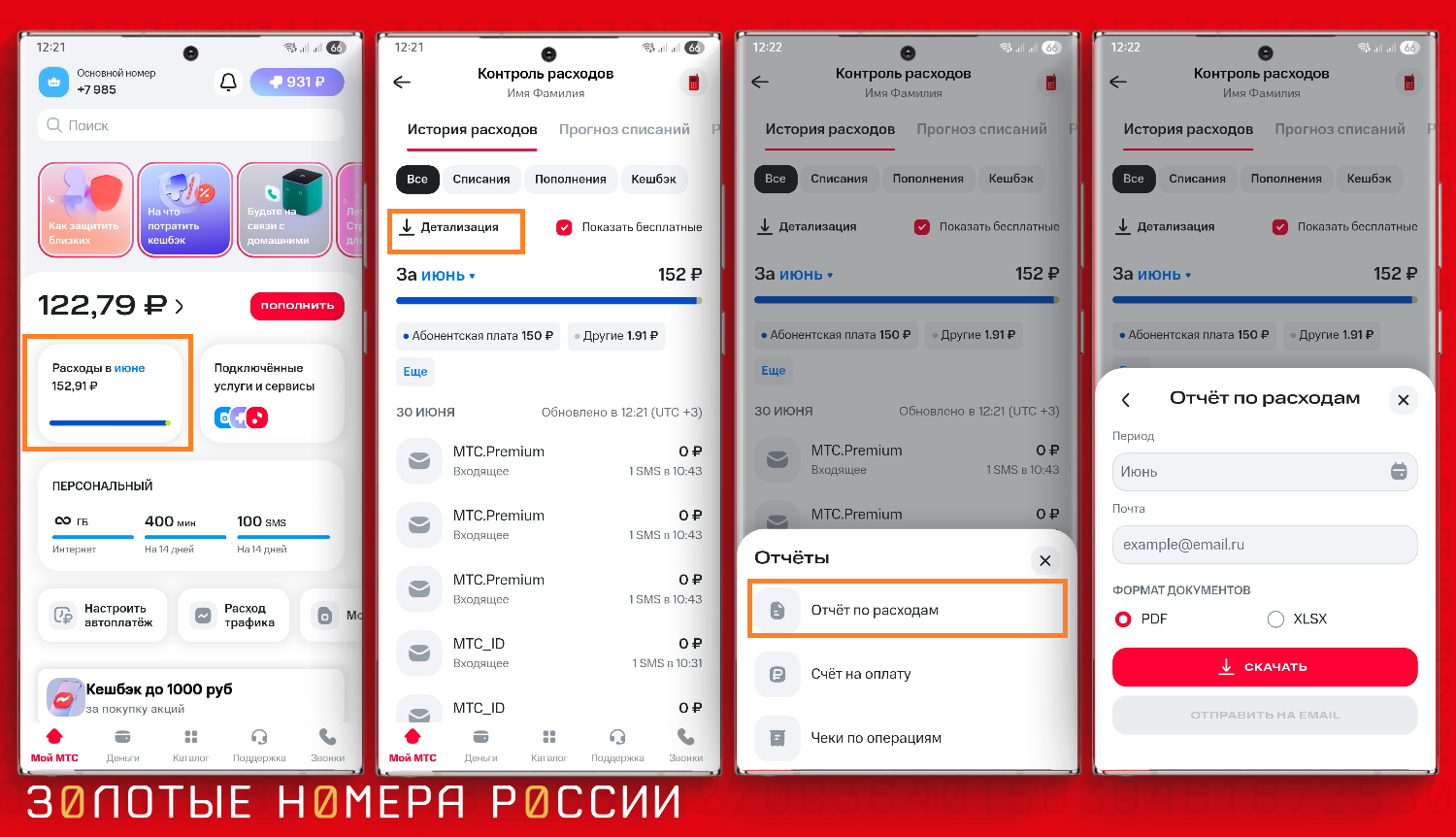Как заказать детализацию в приложении МТС