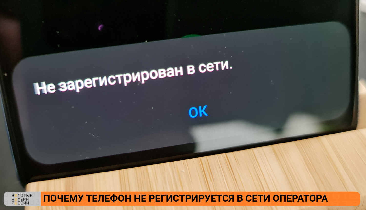 Почему телефон не регистрируется в сети оператора