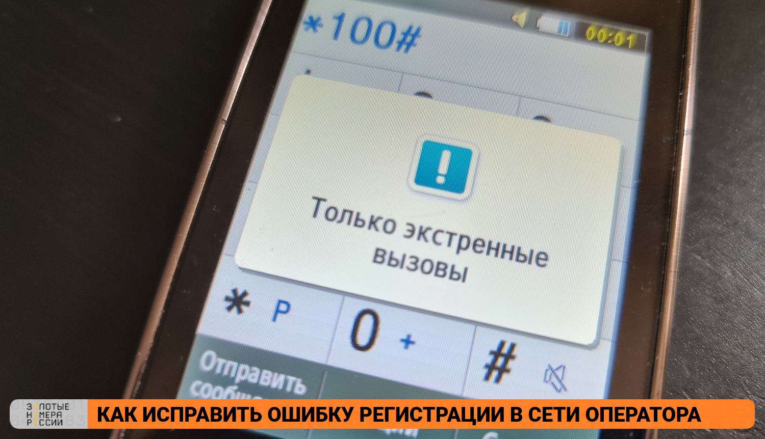 Как исправить ошибку регистрации в сети оператора