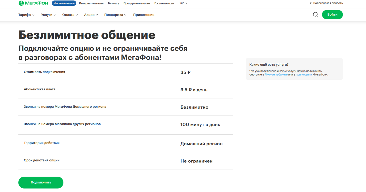 Услуга МегаФон "Безлимитное общение"
