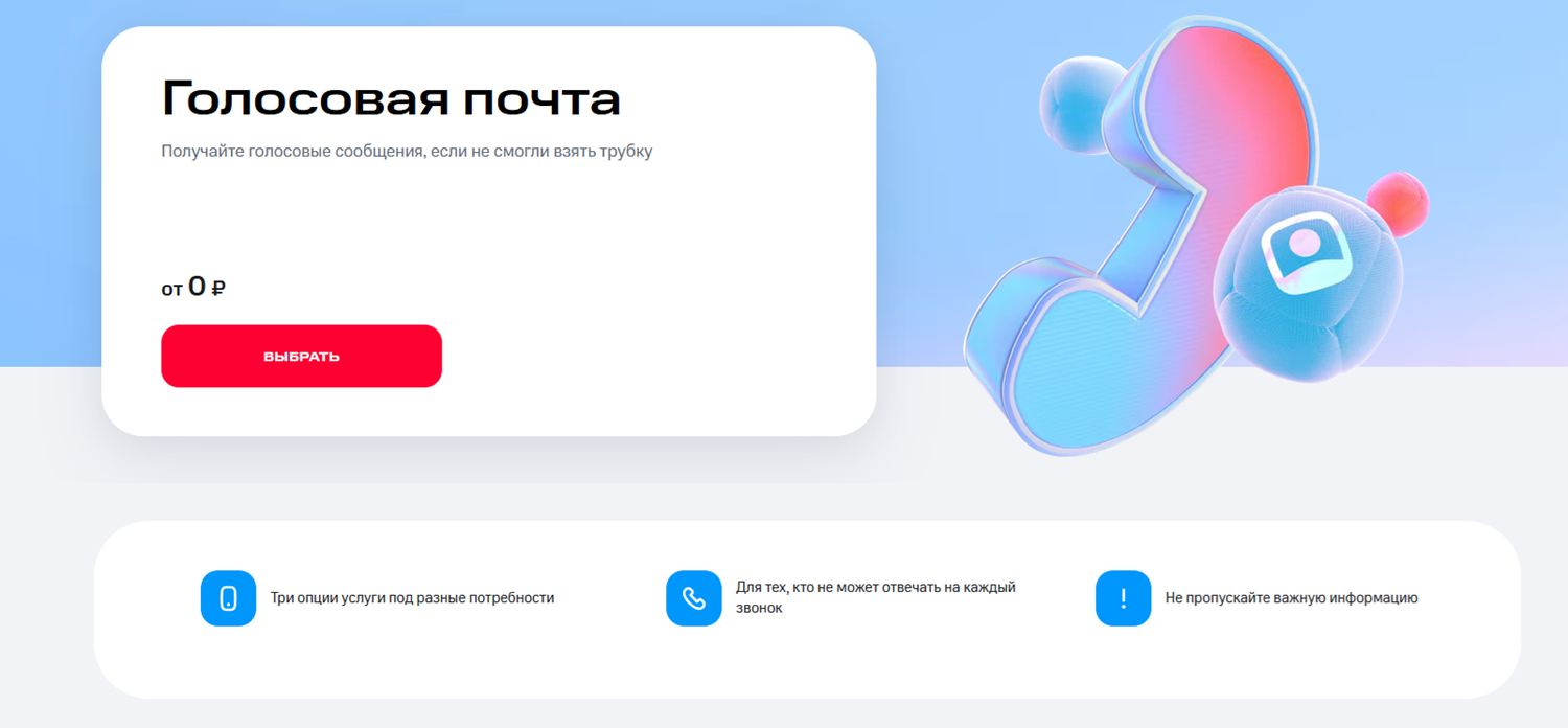 Услуга МТС "Голосовая почта"