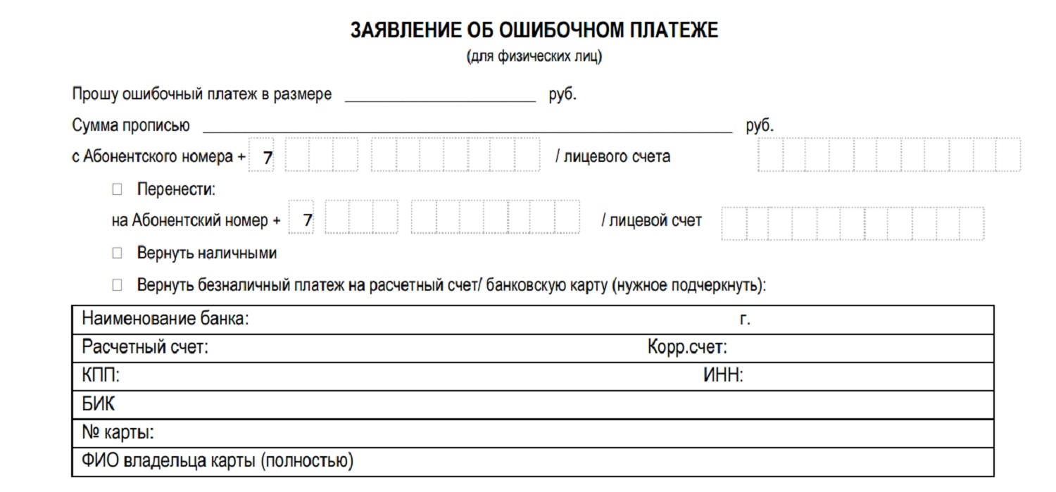 Заявление об ошибочном платеже в МегаФон