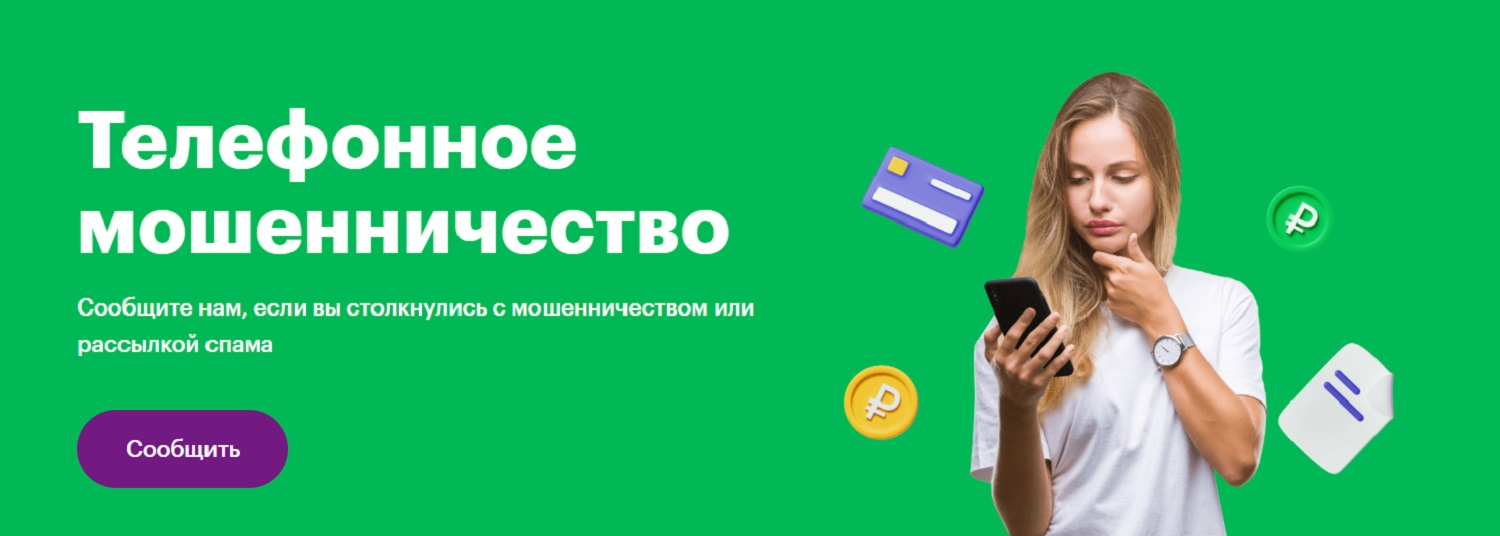 Телефонное мошенничество и ошибочные платежи