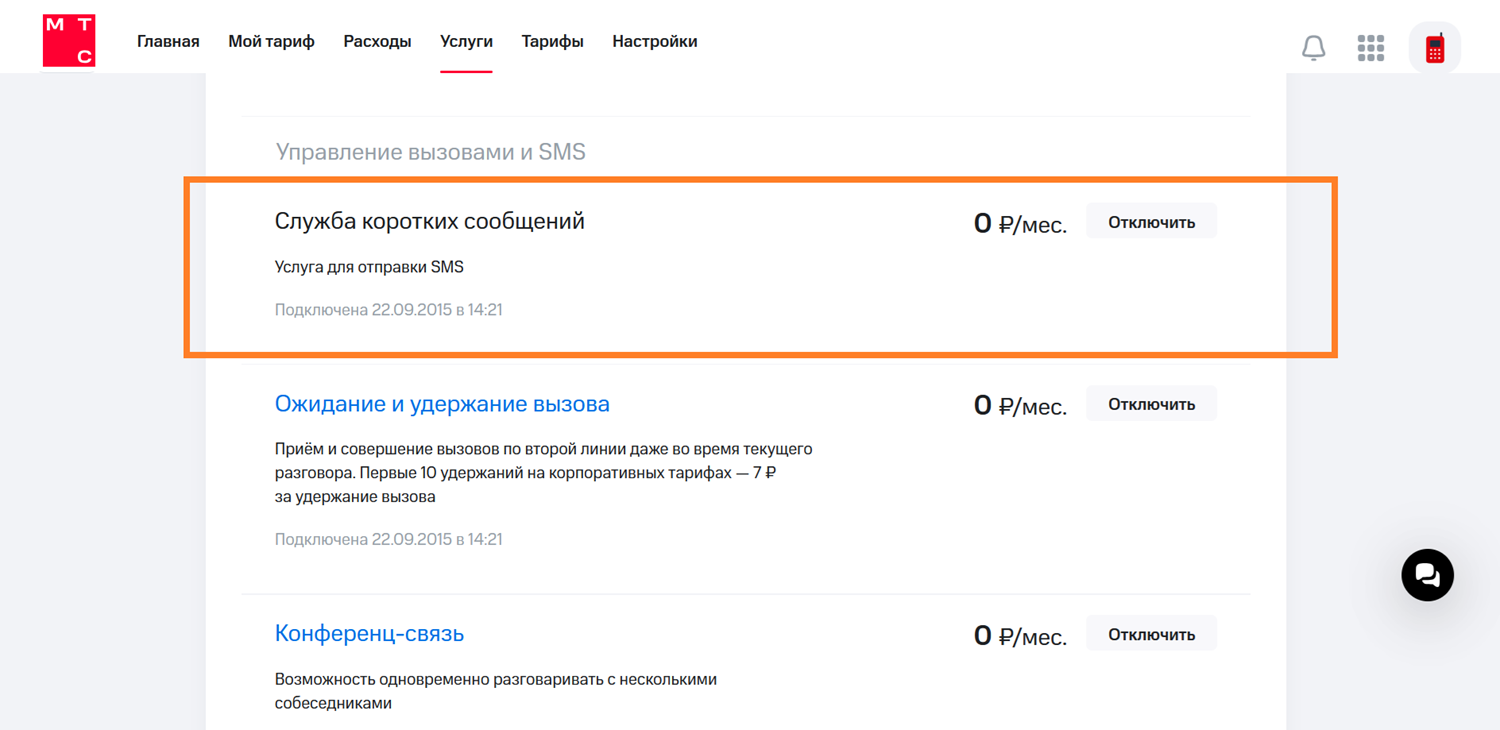 Как проверить активацию услуги SMS в личном кабинете МТС