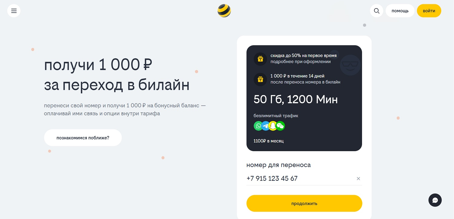 Переход в билайн с сохранением своего номера